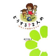 どうする?2人め―"別キャラ姉妹の育て方"(akita essay collection) [単行本]