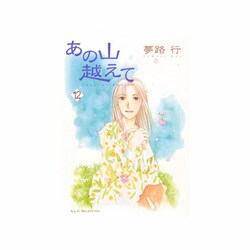 あの山越えて 12（秋田レディースコミックスセレクション） [コミック]