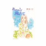 あの山越えて 12（秋田レディースコミックスセレクション） [コミック]