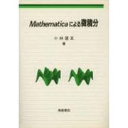 Mathematicaによる微積分 [単行本]