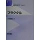 フラクタル(シリーズ 非線形科学入門〈1〉) [全集叢書]
