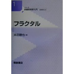 フラクタル(シリーズ 非線形科学入門〈1〉) [全集叢書]