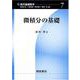 微積分の基礎(現代基礎数学〈7〉) [全集叢書]
