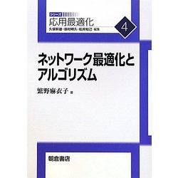 ネットワーク最適化とアルゴリズム(応用最適化シリーズ〈4〉) [全集叢書]