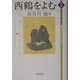西鶴をよむ(古典ルネッサンス) [単行本]