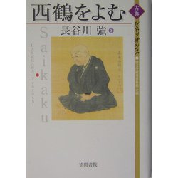 西鶴をよむ(古典ルネッサンス) [単行本]
