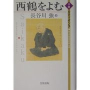 西鶴をよむ(古典ルネッサンス) [単行本]
