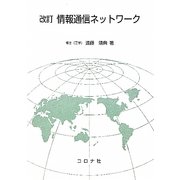 情報通信ネットワーク 改訂版 [単行本]