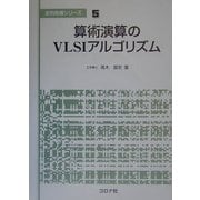 算術演算のVLSIアルゴリズム(並列処理シリーズ〈5〉) [全集叢書]
