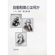 自動制御とは何か [単行本]