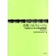 応用ソルフェージュ中級者のための視唱課題集（ソルフェージュ教育ライブラリー） [単行本]