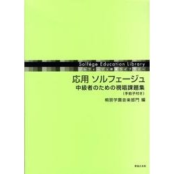 応用ソルフェージュ中級者のための視唱課題集（ソルフェージュ教育ライブラリー） [単行本]