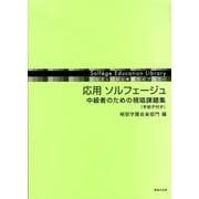応用ソルフェージュ中級者のための視唱課題集（ソルフェージュ教育ライブラリー） [単行本]