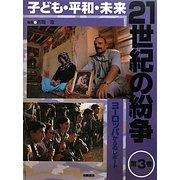 子ども・平和・未来 21世紀の紛争〈3〉ヨーロッパからのレポート [全集叢書]