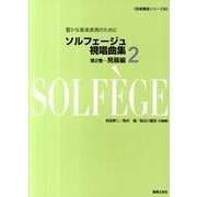 ソルフェージュ　視唱曲集　2　発展編－豊かな音楽表現のために(音楽講座シリーズ　3) [単行本]