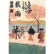 藪雨―うぽっぽ同心十手綴り(徳間文庫) [文庫]