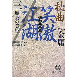 秘曲 笑傲江湖〈3〉魔教の美姫(徳間文庫) [文庫]