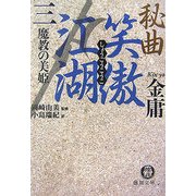 秘曲 笑傲江湖〈3〉魔教の美姫(徳間文庫) [文庫]