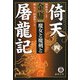 倚天屠龍記〈4〉魔女と魔剣と(徳間文庫) [文庫]