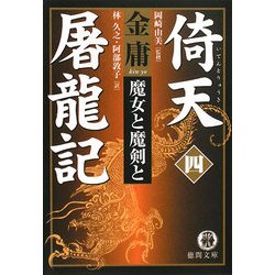 倚天屠龍記〈4〉魔女と魔剣と(徳間文庫) [文庫]