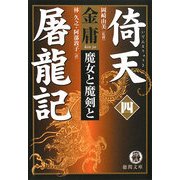 倚天屠龍記〈4〉魔女と魔剣と(徳間文庫) [文庫]