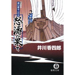 怒濤の果て―暴れ旗本八代目(徳間文庫) [文庫]