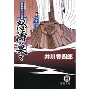 怒濤の果て―暴れ旗本八代目(徳間文庫) [文庫]