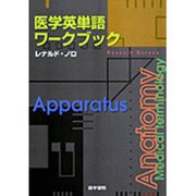 医学英単語ワークブック [単行本]