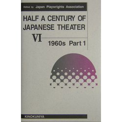 現代日本の劇作 英語版〈第6巻〉 [単行本]