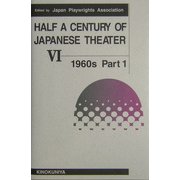 現代日本の劇作 英語版〈第6巻〉 [単行本]