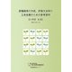 評価規準の作成、評価方法等の工夫改善のための参考資料 小学校 生活 [単行本]