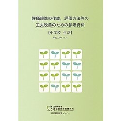 評価規準の作成、評価方法等の工夫改善のための参考資料 小学校 生活 [単行本]