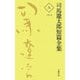 司馬遼太郎短篇全集〈9〉1964 [全集叢書]