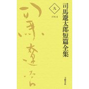 司馬遼太郎短篇全集〈9〉1964 [全集叢書]
