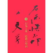 ヨドバシ.com - 石原愼太郎の文学〈5〉行為と死/暗殺の壁画 [全集叢書 