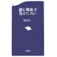 誰も「戦後」を覚えていない(文春新書) [新書]