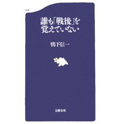 誰も「戦後」を覚えていない(文春新書) [新書]