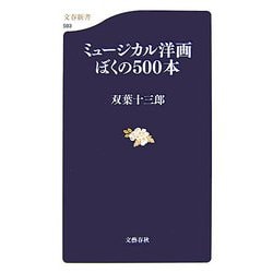 ヨドバシ.com - ミュージカル洋画ぼくの500本(文春新書) [新書] 通販