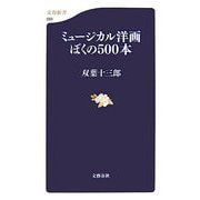 ミュージカル洋画ぼくの500本(文春新書) [新書]