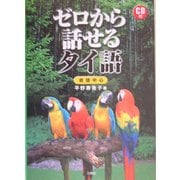 ゼロから話せるタイ語―会話中心 [単行本]