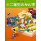 新 二年生のかん字 [全集叢書]