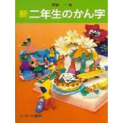 新 二年生のかん字 [全集叢書]