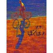さて、ぼくは? [全集叢書]