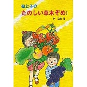 母と子のたのしい草木ぞめ [全集叢書]