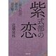 紫式部の恋―「源氏物語」誕生の謎を解く(河出文庫) [文庫]