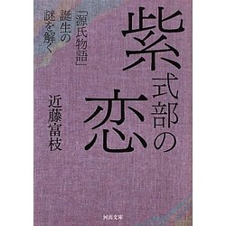 紫式部の恋―「源氏物語」誕生の謎を解く(河出文庫) [文庫]