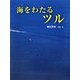 海をわたるツル(あかね・新えほんシリーズ) [全集叢書]