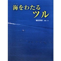 海をわたるツル(あかね・新えほんシリーズ) [全集叢書]
