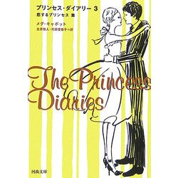 ヨドバシ Com プリンセス ダイアリー 3 恋するプリンセス編 河出文庫 文庫 通販 全品無料配達