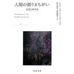 ヨドバシ.com - 人間の測りまちがい〈上〉―差別の科学史(河出文庫